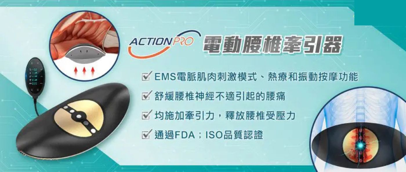 Action Pro 電動腰椎牽引器